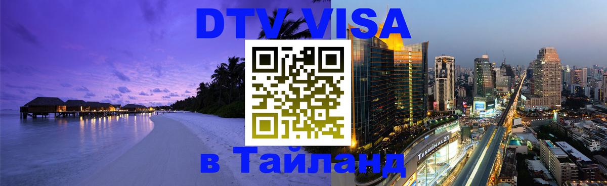 Destination Thailand Visa (DTV виза) Районг 